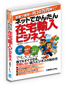 副業で確実に月30万円稼ぐ！ネットでかんたん在宅輸入ビジネス