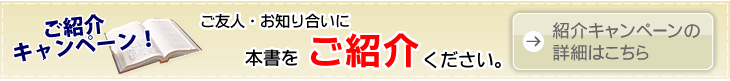紹介キャンペーンの詳細はこちら