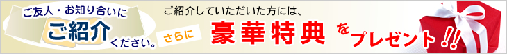 紹介特典お知らせメッセージ
