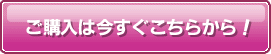 ご購入は今すぐこちらから