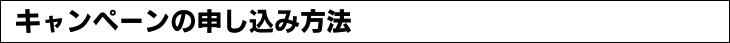 キャンペーンの申込み方法