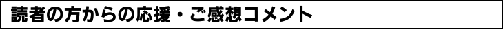 読者の方からの応援・ご感想コメント