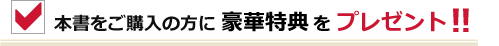 本書をご購入の方へ特典プレゼント