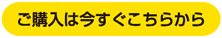ご購入は今すぐこちらから