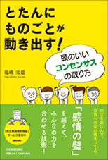 とたんにものごとが動き出す頭のいいコンセンサスの取り方