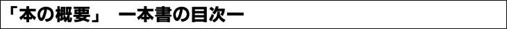本の概要・本書の目次