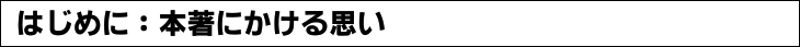 はじめに：本書にかける思い