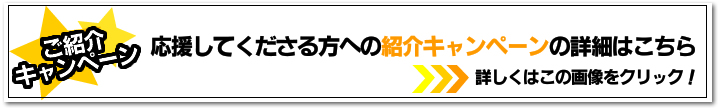 紹介キャンペーンの詳細はこちら