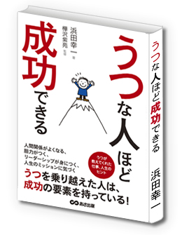 うつな人ほど成功できる