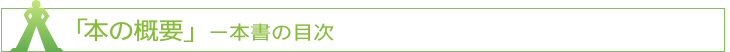 本の概要・本書の目次