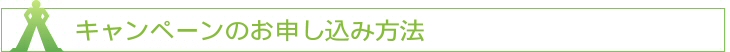 キャンペーン申し込み方法