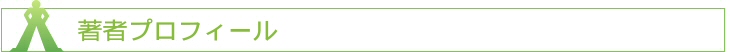 著者プロフィール