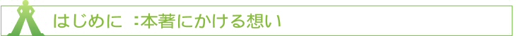 はじめに：本書にかける思い