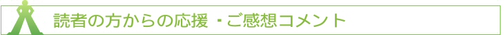 読者の方からの応援・ご感想コメント