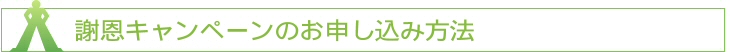 謝恩キャンペーンの申込み方法