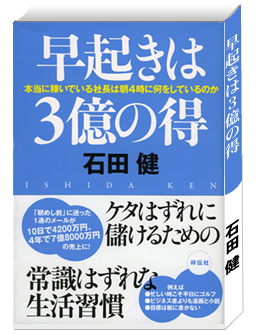 早起きは３億の得　～本当に稼いでいる社長は朝４時に何をしているのか～