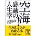 空海!感動の人生学