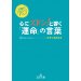 心にズドン!と響く「運命」の言葉