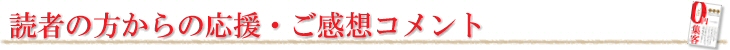 読者の方からの応援・ご感想コメント