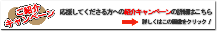 紹介キャンペーンの詳細はこちら