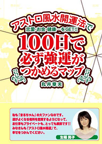 『アストロ風水開運法で恋愛・お金・健康…をGET！！　100日で必ず強運がつかめるマップ』