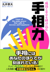 『成功と幸せを呼び込む手相力』