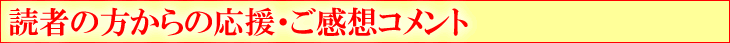 読者の方からの応援・ご感想コメント