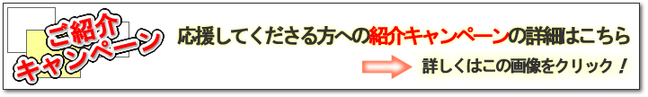 紹介キャンペーンの詳細はこちら