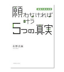 有野真麻:著書「願わなければ叶う5つの真実―逆転の成功法則」