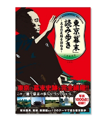 東京「幕末」読み歩き