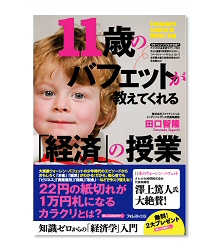 田口智隆の新刊『１１歳のバフェットが教えてくれる「経済」の授業』