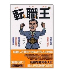 臼井正己:著書「転職王」