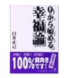 臼井正己:著書「0から始める幸福論」