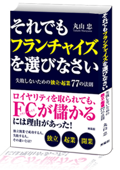 それでもフランチャイズを選びなさい―失敗しないための独立・起業77の法則