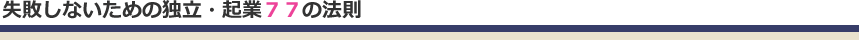 失敗しないための独立・起業77の法則