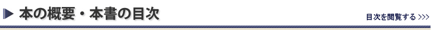 本の概要・本書の目次