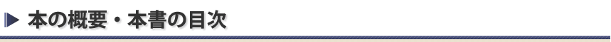 本の概要・本書の目次