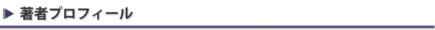 著者プロフィール