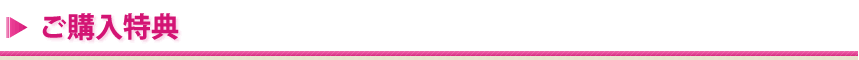 ご購入特典