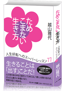 ためこまない生き方