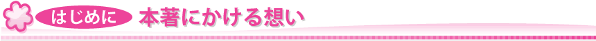 はじめに:本著について