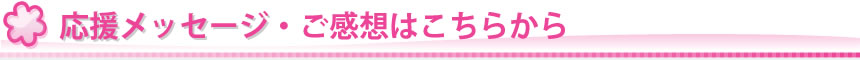 応援コメント