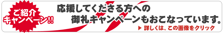 紹介キャンペーン