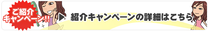 紹介キャンペーン