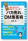 バカ売れ　ＤＭ集客術