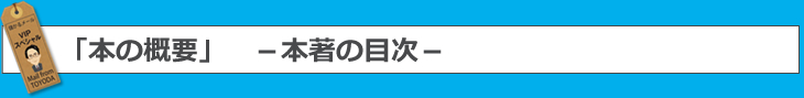 本の概要・本著の目次