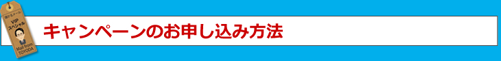 キャンペーンの申込み方法