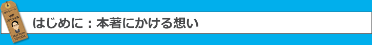 はじめに：本著にかける想い