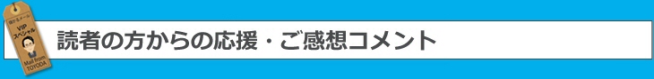 読者の方からの応援・ご感想コメント