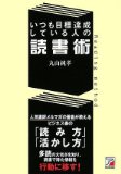 いつも目標達成している人の読書術（明日香出版社、2008年刊）